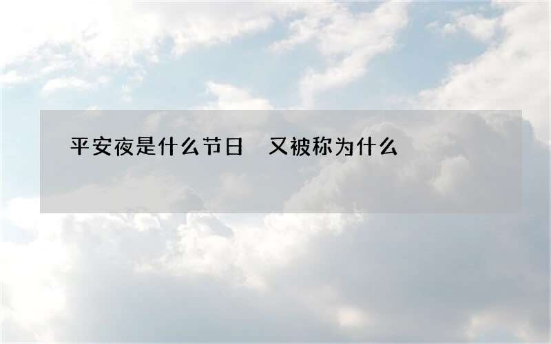 平安夜是什么节日 又被称为什么